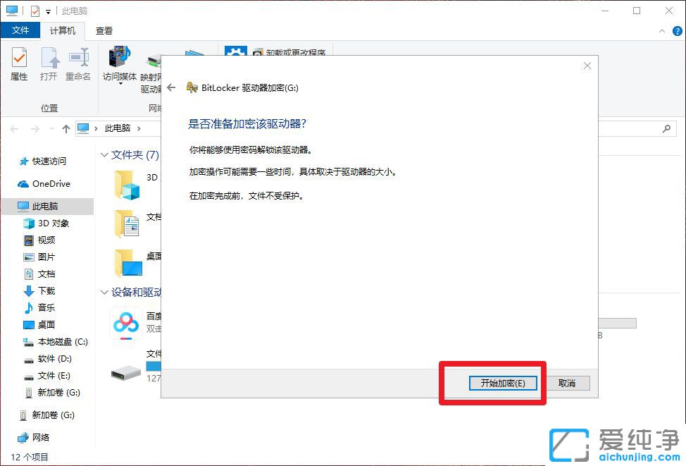 Win10系统u盘如何加密