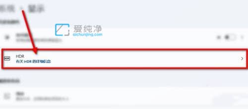 win11怎么查看是否支持HDR_怎么查看自己的Win11是否支持HDR