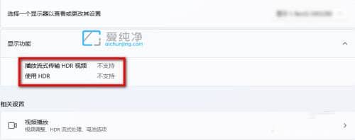 win11怎么查看是否支持HDR_怎么查看自己的Win11是否支持HDR