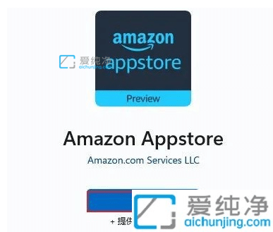 win11怎么安装亚马逊商店_Win11电脑安装亚马逊商店教程