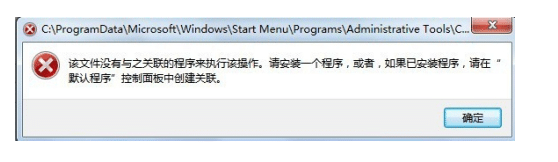 win10系统右键管理显示没有与之关联的程序来执行此操作的解决办法