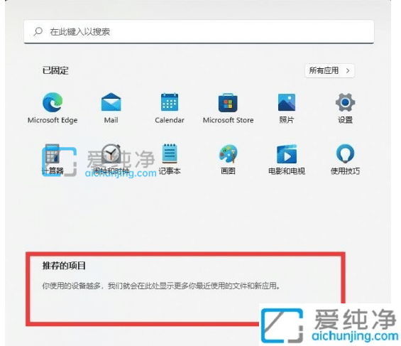 Win11怎么删除开始菜单中的推荐文件_win11如何关闭推荐的项目