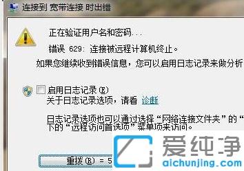 win7纯净版连接到宽带时错误629：连接被远程计算机终止的修复方法