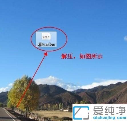 Win7电脑怎么安装新字体