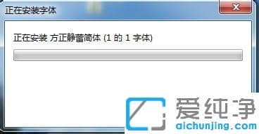 Win7电脑怎么安装新字体