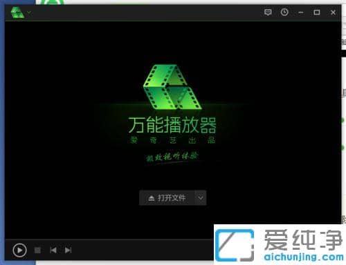 win7下如何卸载爱奇艺万能播放器_win7下进行卸载爱奇艺万能播放器的操作