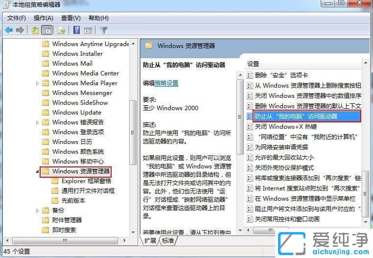 Win7系统如何隐藏本地磁盘盘符