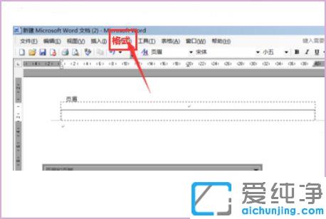 word怎么在页眉文字下加横线_word页眉横线怎么加上去