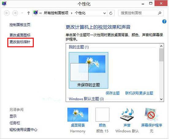 Win7系统怎么更改鼠标指针
