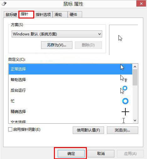 Win7系统怎么更改鼠标指针