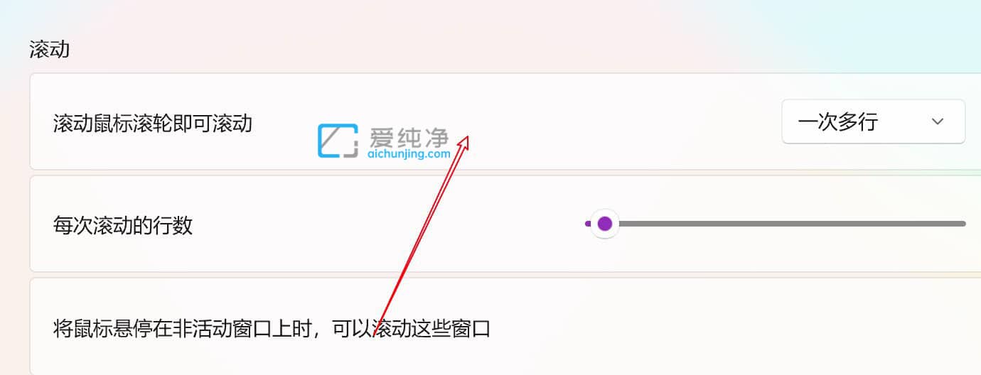 Win11怎样设置鼠标滑轮一次滚动一个屏幕_win11怎么设置鼠标滚动页面