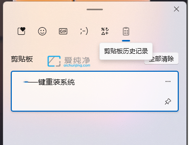 win11怎么看剪贴板历史记录_win11怎么查看电脑复制记录