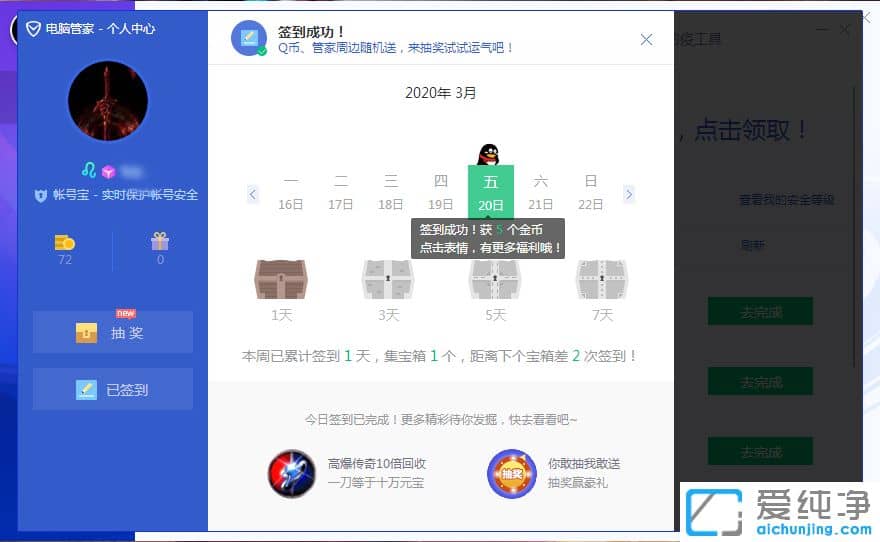 Win7系统下电脑管家在哪里签到