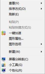 win7怎么删除桌面右键菜单中的360一键加速或小助手