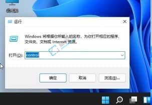 Win11打开控制面板的命令-win11打开控制面板的方法
