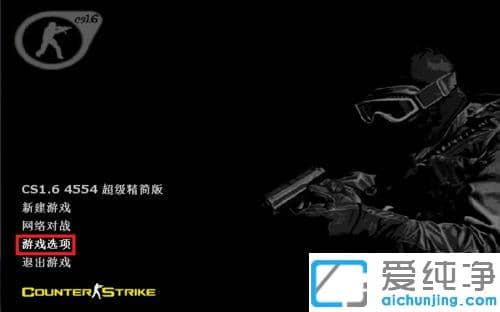 win10在全屏玩CS游戏的时候怎么将黑边去除