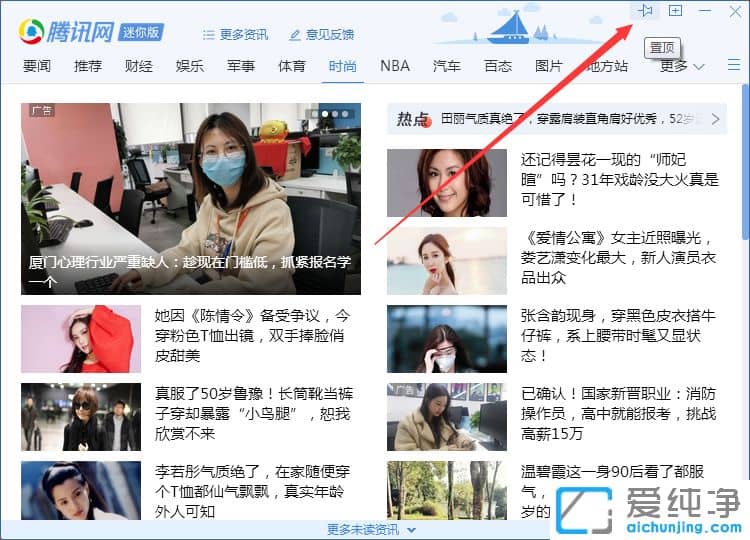Win7系统腾讯网迷你版总在最前面怎么办