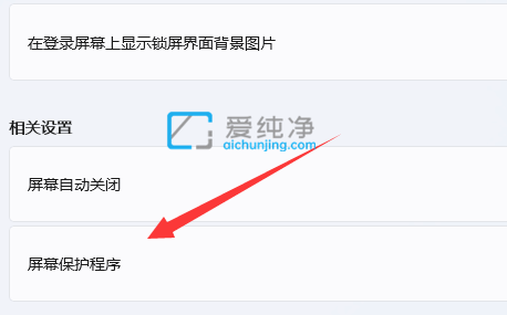 win11怎么设置锁屏密码_win11在哪里设置锁屏密码