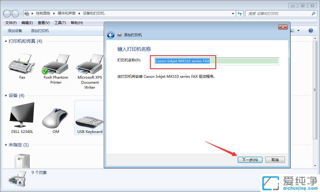 Win7系统如何连接打印机