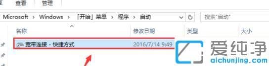 win10系统开机自动打开宽带连接
