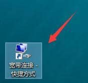win10系统开机自动打开宽带连接