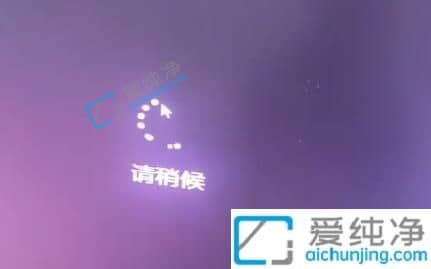 Win11一直卡在请稍等怎么修复-win11更新正在重新启动一直转圈
