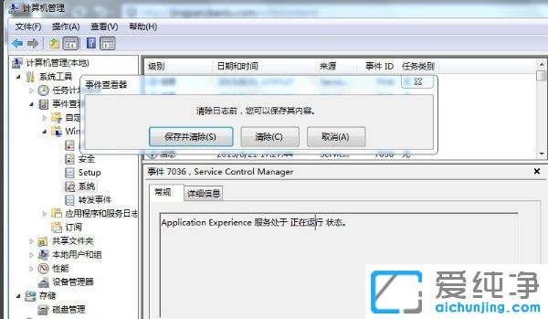Win7系统怎么删除系统日志