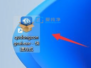 win11怎么创建桌面快捷方式_win11安装软件没有快捷方式