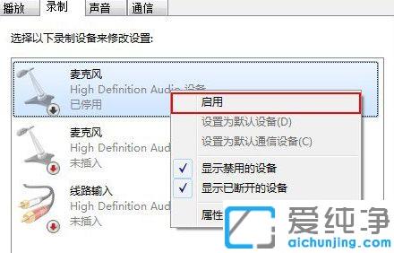 Win7系统如何禁用麦克风