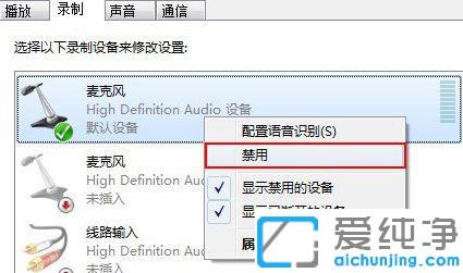 Win7系统如何禁用麦克风