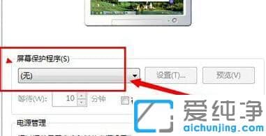 Win7系统如何取消屏幕保护