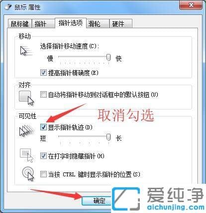 Win7系统鼠标移动有拖尾怎么解决