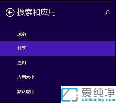 Win10系统如何关闭应用共享