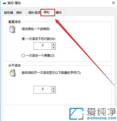 Win10系统如何设置鼠标滑轮