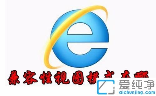 Win10系统ie11兼容性视图设置在哪
