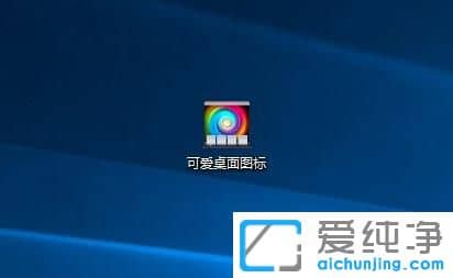 Win10如何更改桌面图标样式