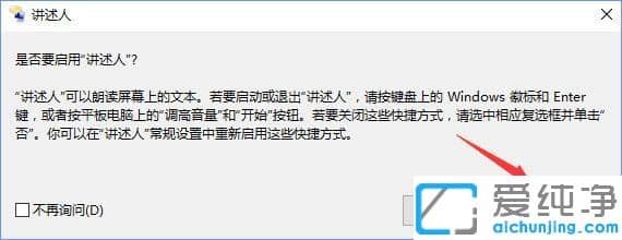 Win10电脑屏幕朗读怎么关闭