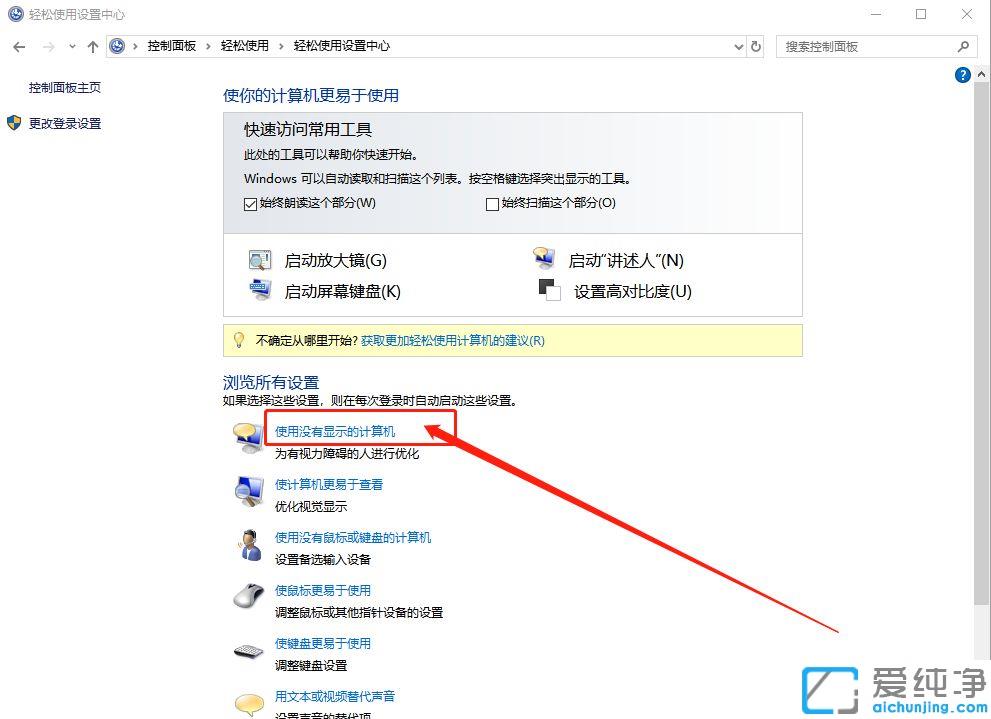 Win10电脑屏幕朗读怎么关闭