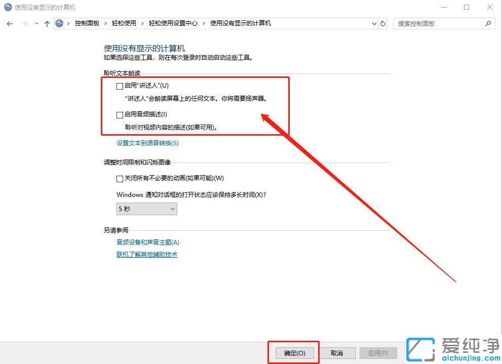 Win10电脑屏幕朗读怎么关闭