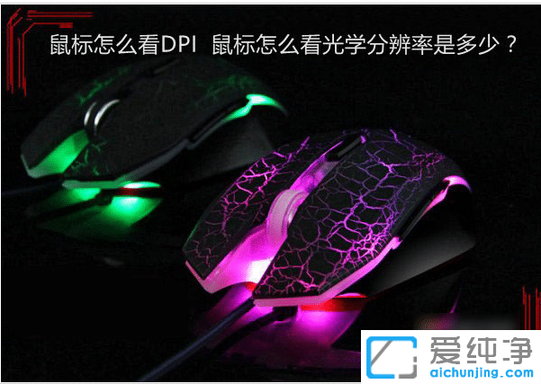 win7系统鼠标dpi数值在哪看_win7系统怎么查看鼠标当前dpi