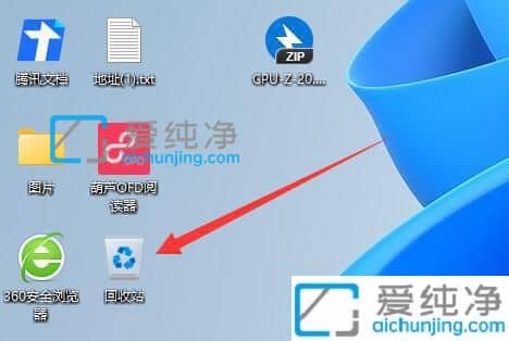 win11怎么调出回收站_电脑回收站桌面没有去哪里找