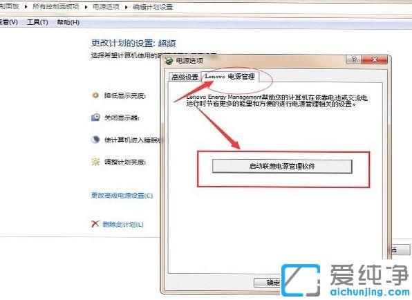win7下联想笔记本电源管理无法打开