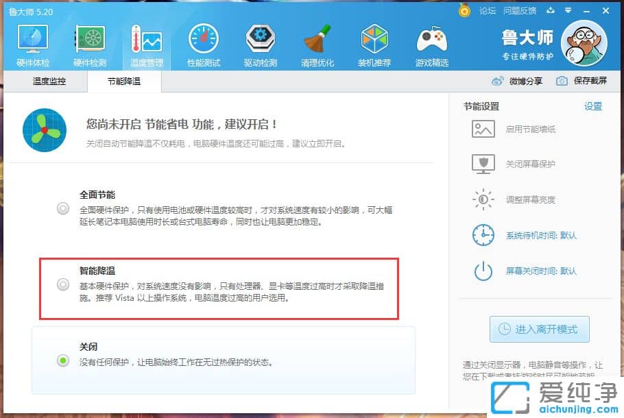 Win10系统下鲁大师智能降温怎么开
