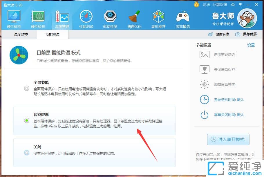 Win10系统下鲁大师智能降温怎么开