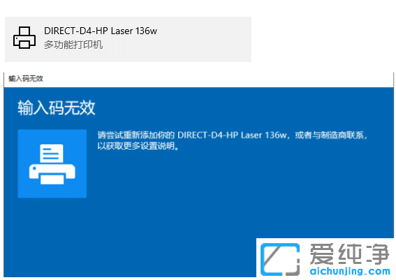 win10纯净版打印机设备输入码无效的解决办法