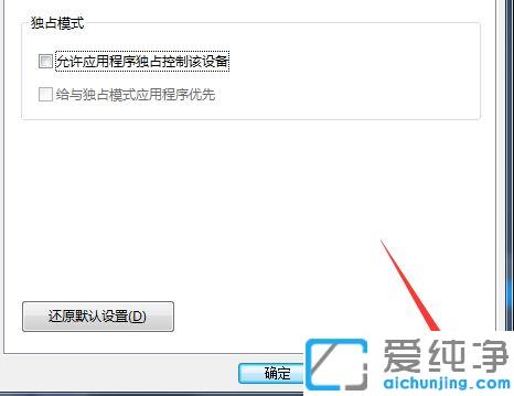 Win7系统下取消扬声器独占模式的图文教程