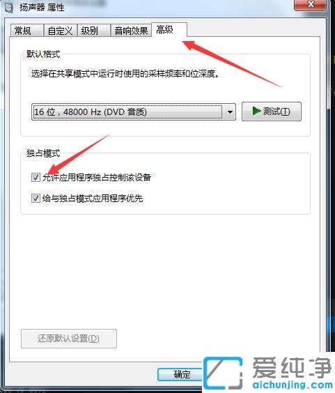 Win7系统下取消扬声器独占模式的图文教程