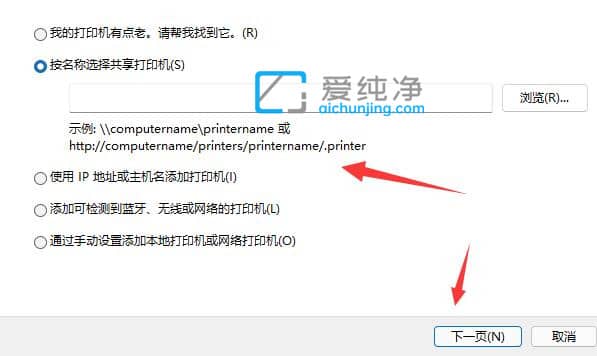 win11如何添加网络共享打印机_win11怎么连接共享打印机