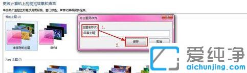 win7如何制作个性化主题包