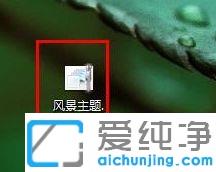 win7如何制作个性化主题包